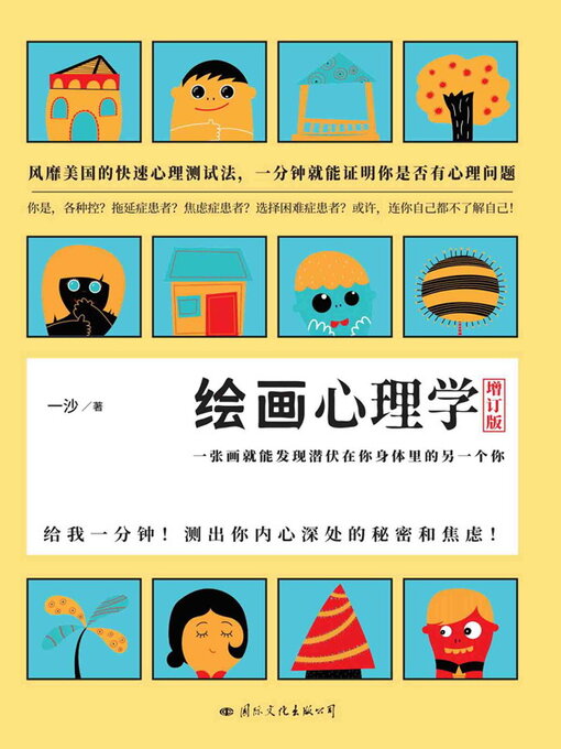 Title details for 绘画心理学·增订版 by 一沙著 - Available